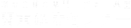解体工事の専門（プロ）集団 　関東解体センター